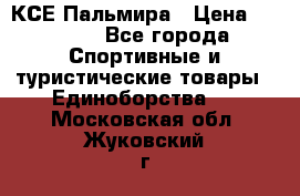 КСЕ Пальмира › Цена ­ 3 000 - Все города Спортивные и туристические товары » Единоборства   . Московская обл.,Жуковский г.